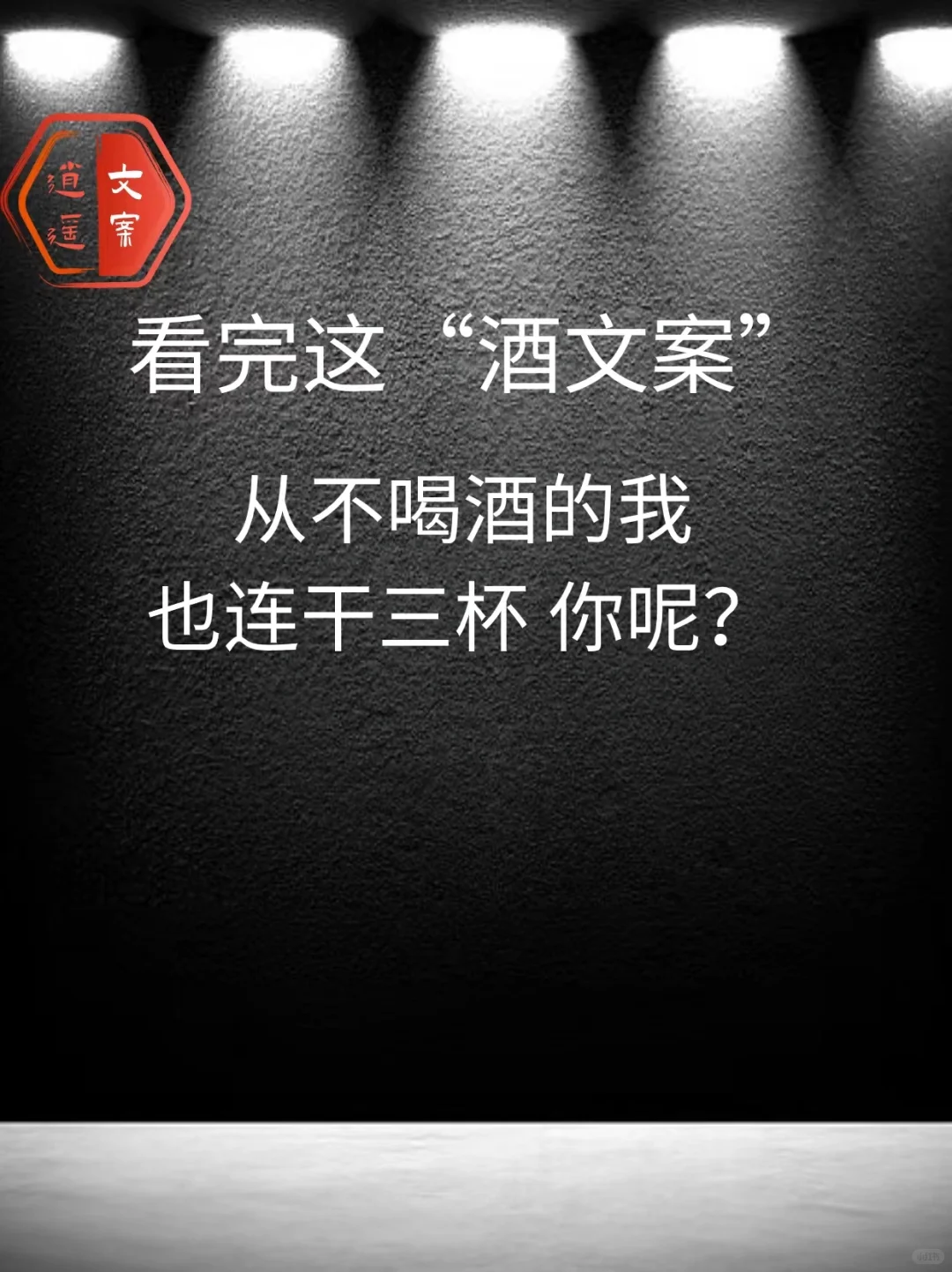 看完这酒文案 我想连干三杯/你呢？