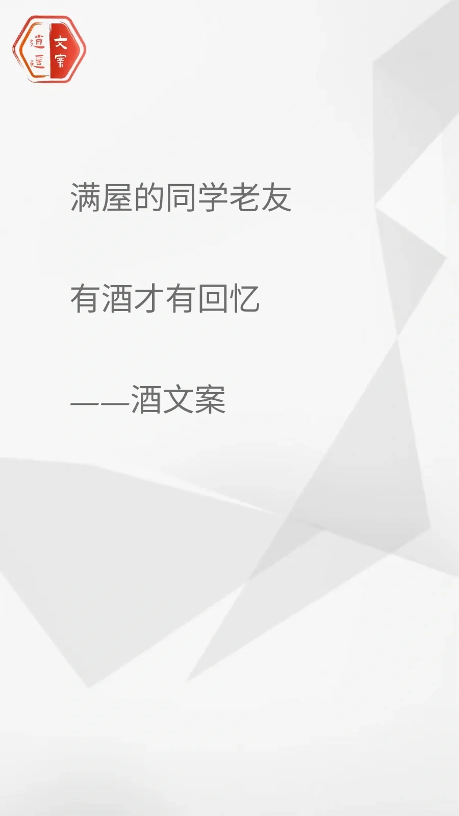 看完这酒文案 我想连干三杯/你呢？