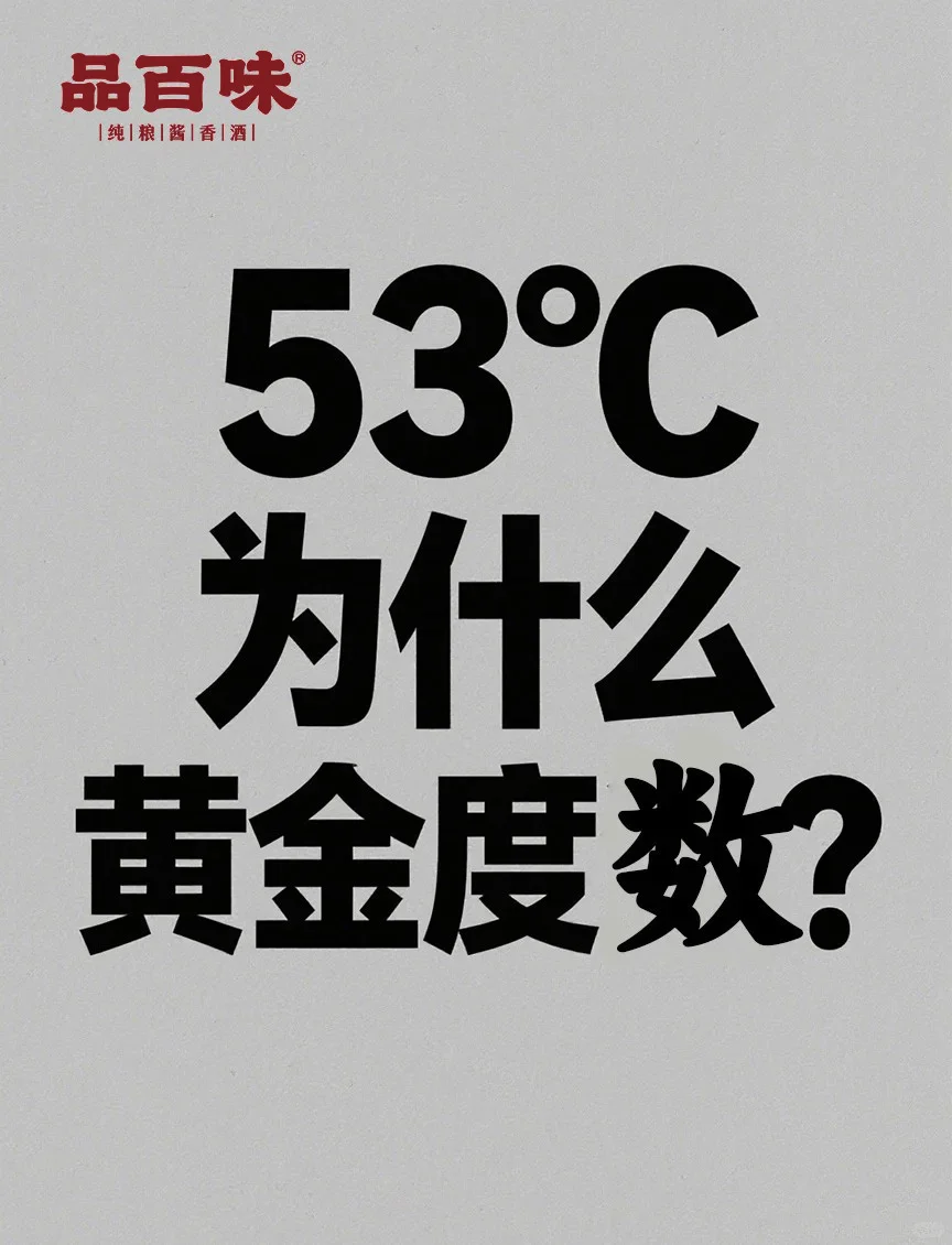 你有没有想过，为什么好酒大多是 53 度？