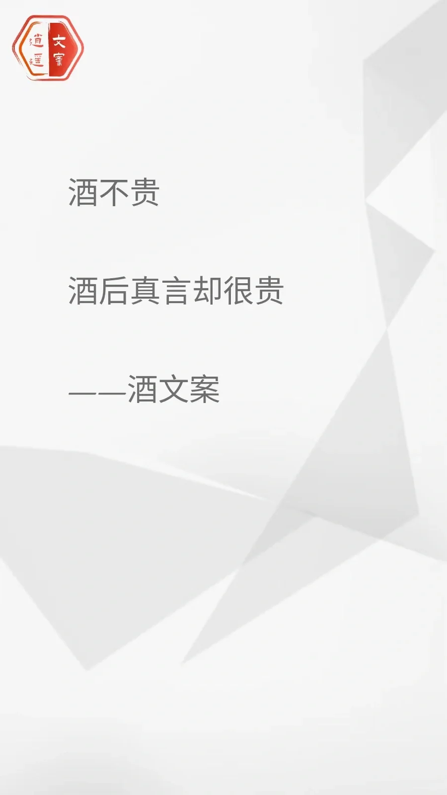 看完这酒文案 我想连干三杯/你呢？