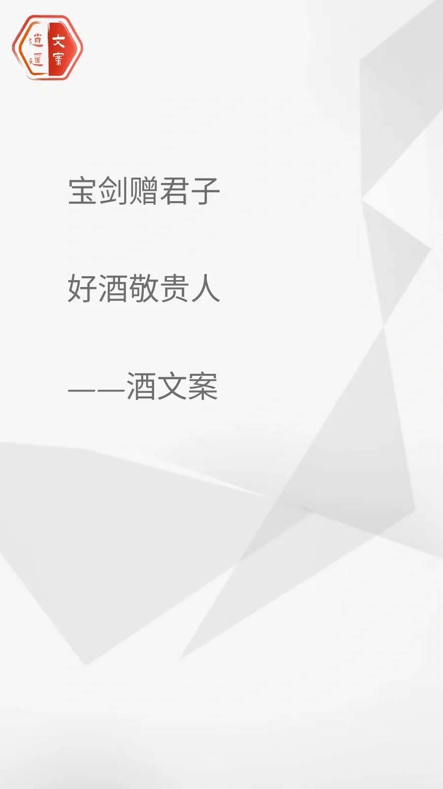 看完这酒文案 我想连干三杯/你呢？