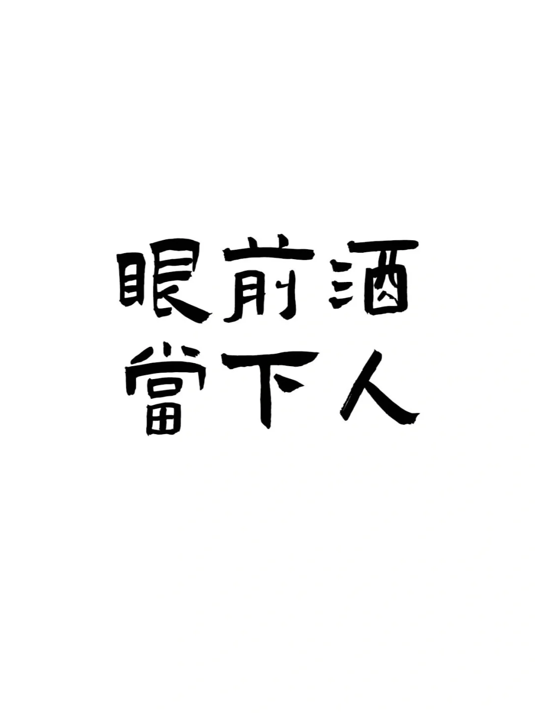 『喝酒文案ᥴꫝꫀꫀ???ᐝ文字壁纸』
