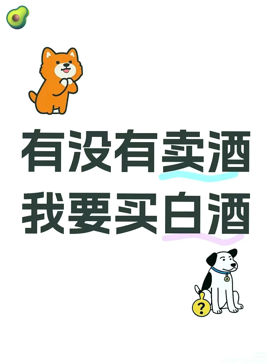 家人们谁懂啊！急需卖白酒的友友！