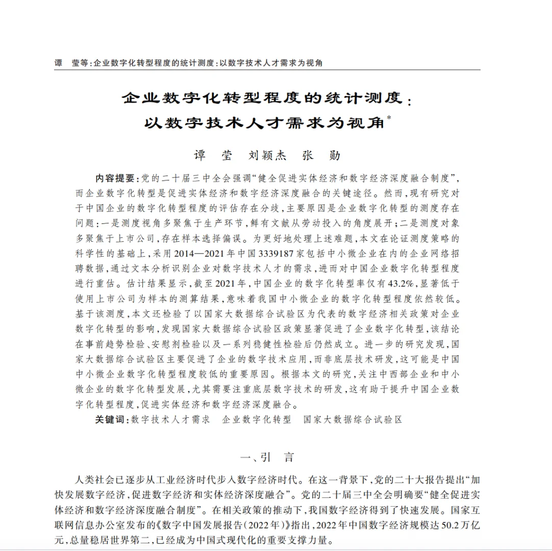 原来中国企业数字化转型率才 43.2%?