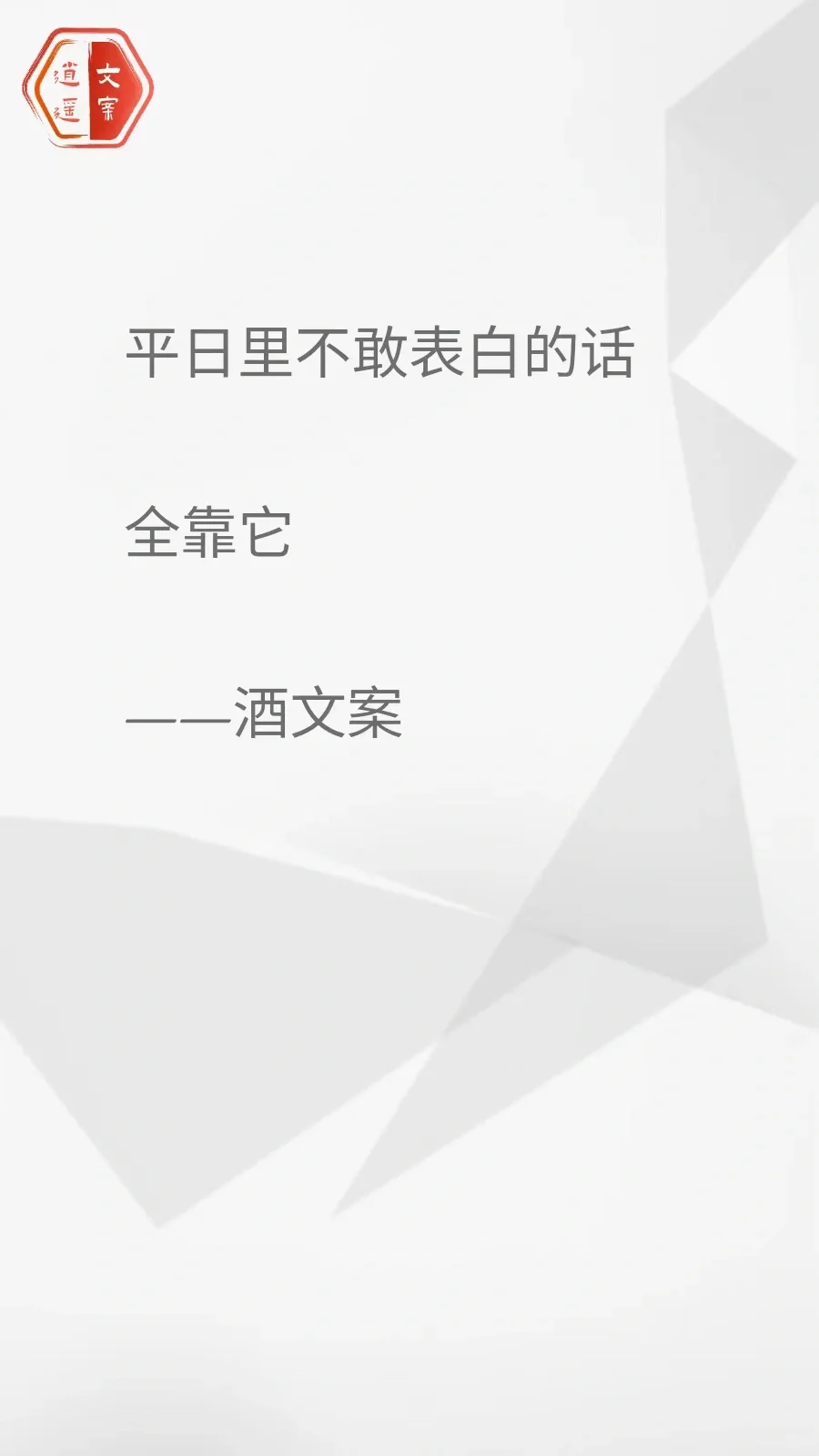 看完这酒文案 我想连干三杯/你呢？