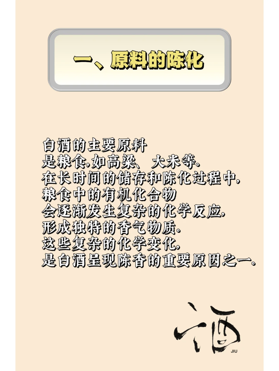 白酒为什么会是陈的香？
