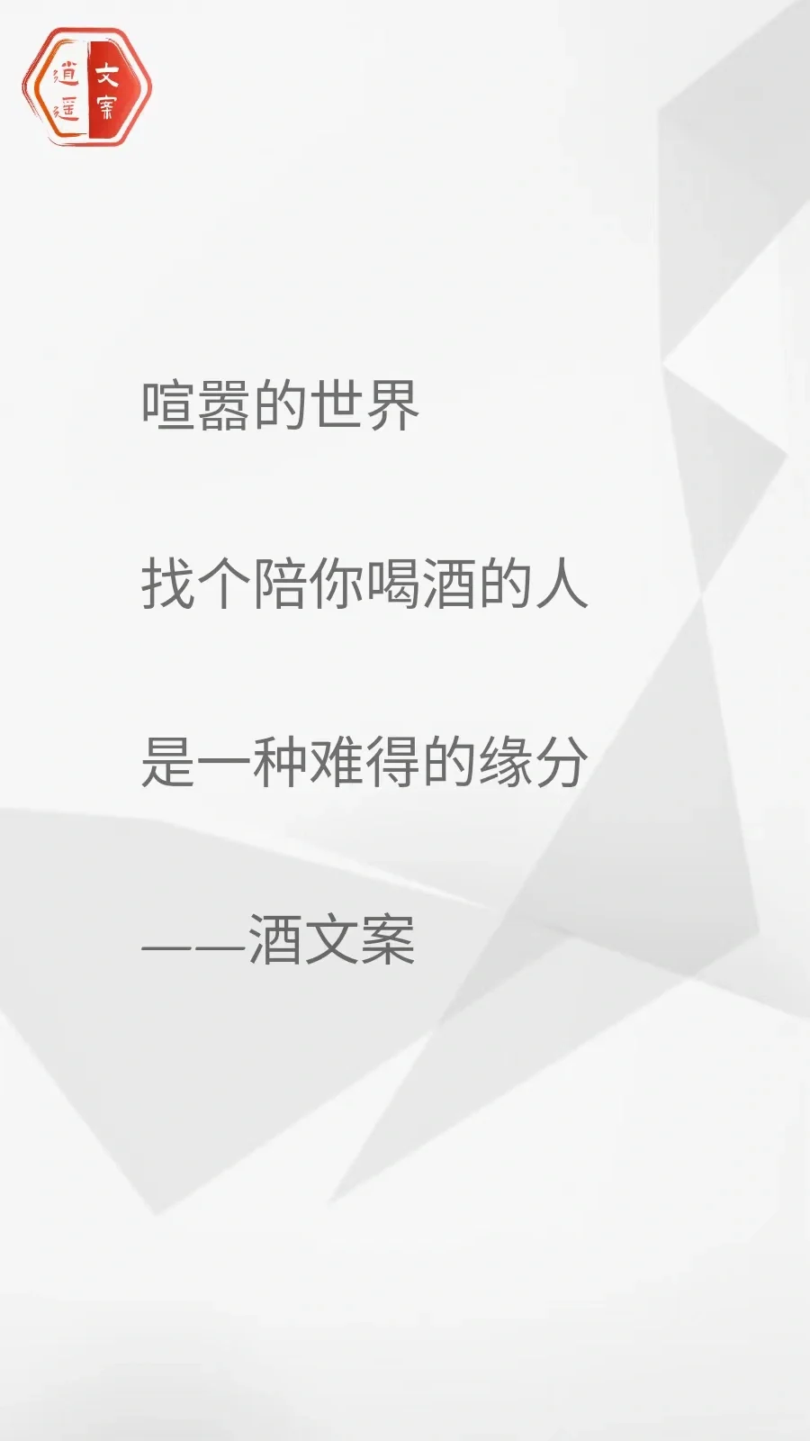 看完这酒文案 我想连干三杯/你呢？