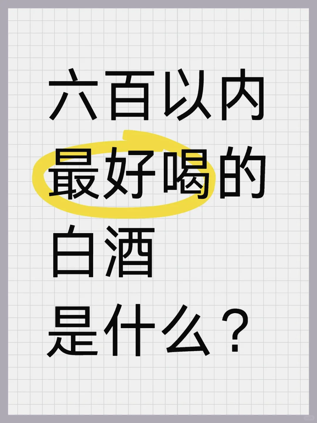六百以内最好喝的白酒是什么？