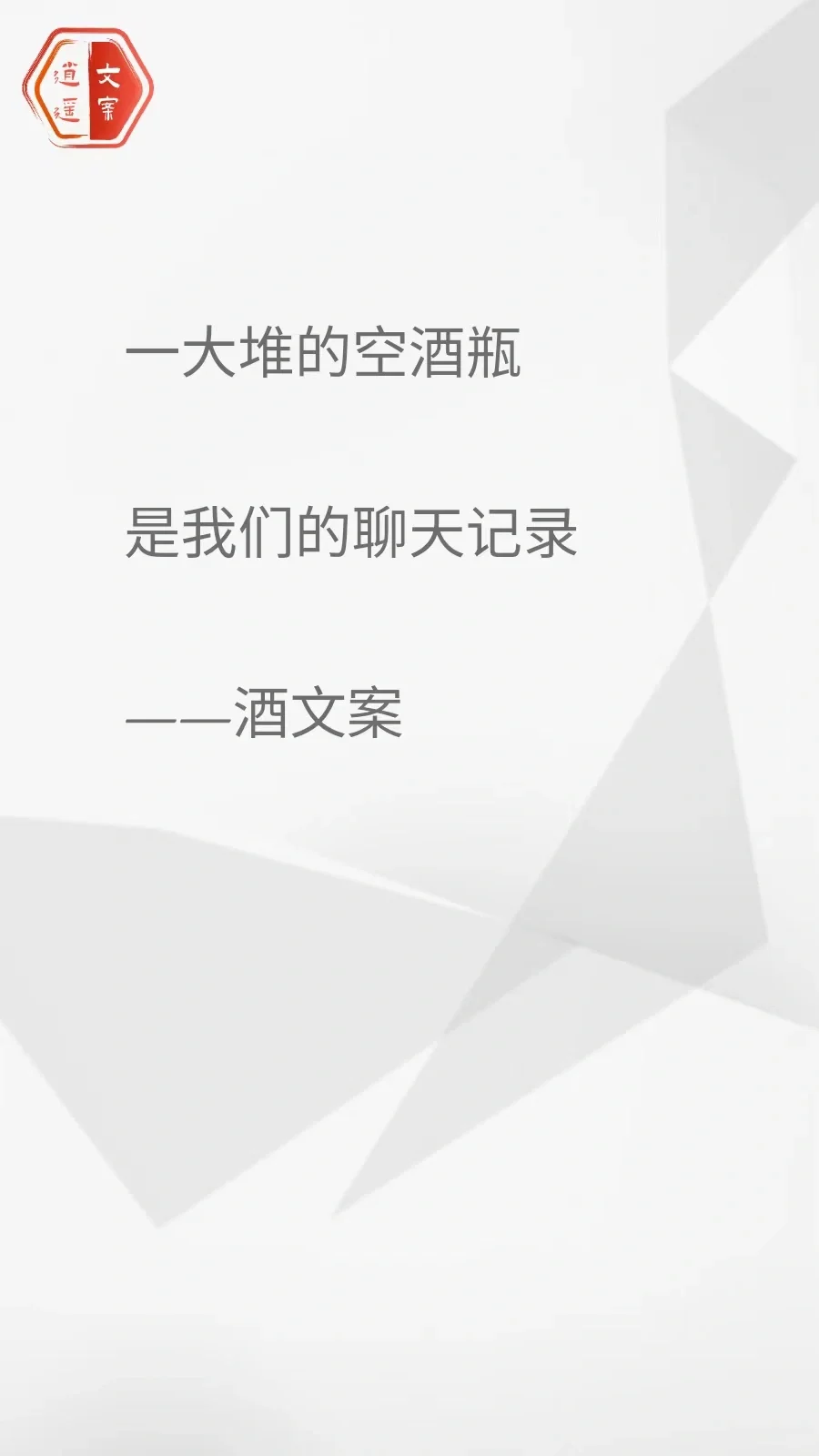 看完这酒文案 我想连干三杯/你呢？
