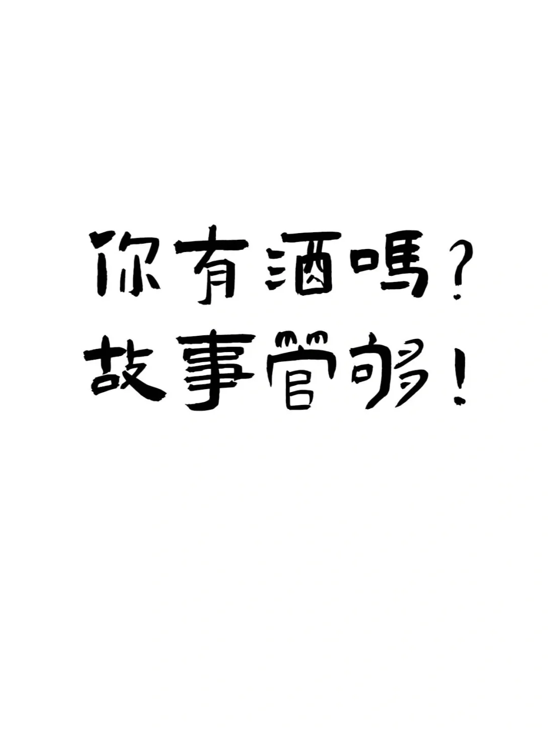 『喝酒文案ᥴꫝꫀꫀ???ᐝ文字壁纸』