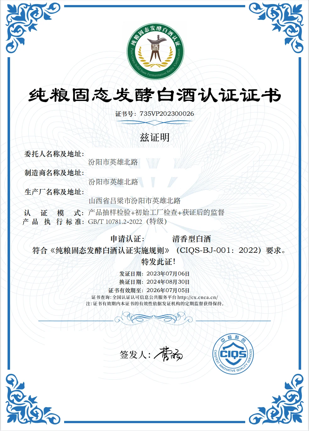 固态白酒认证