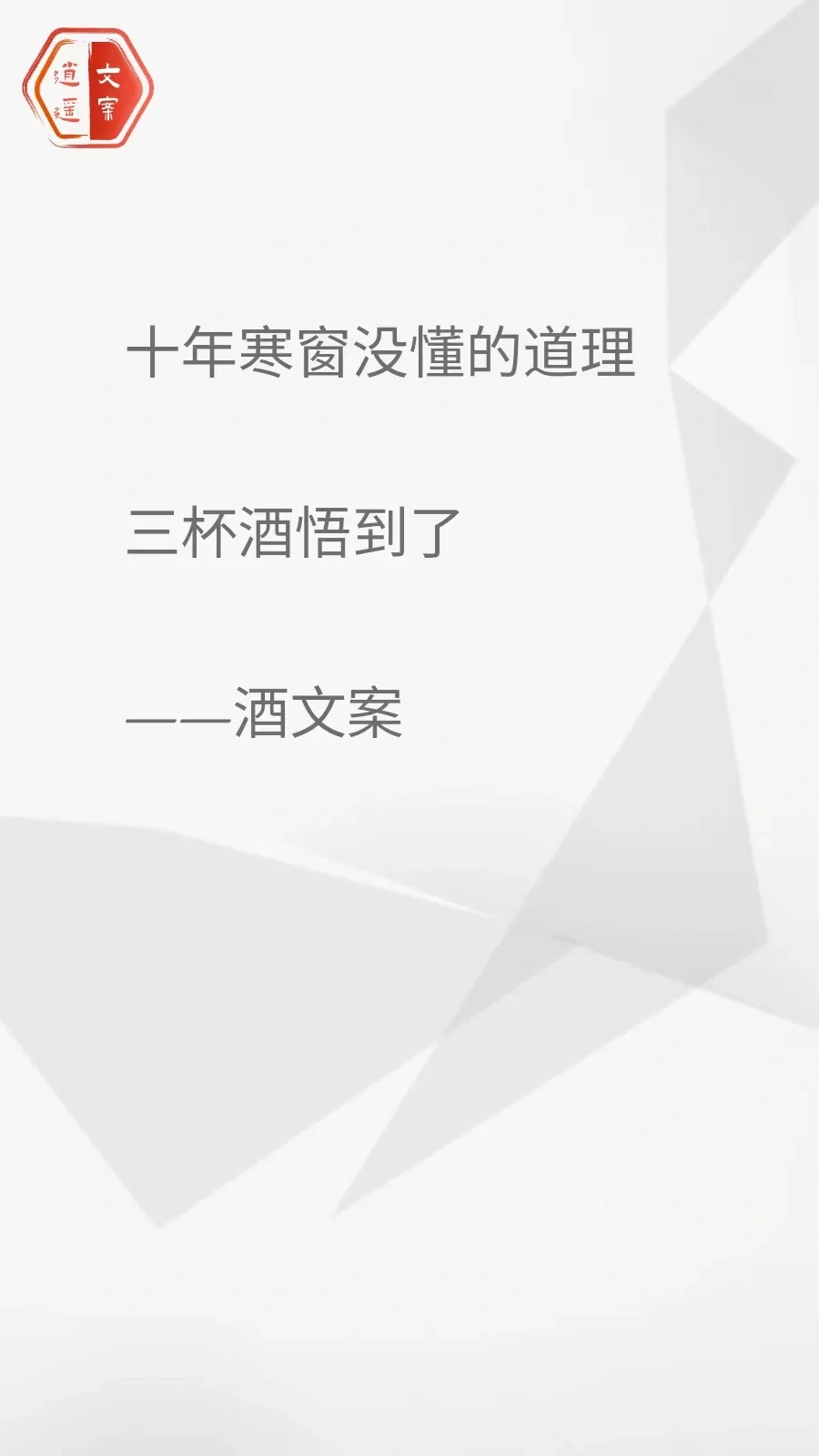 看完这酒文案 我想连干三杯/你呢？