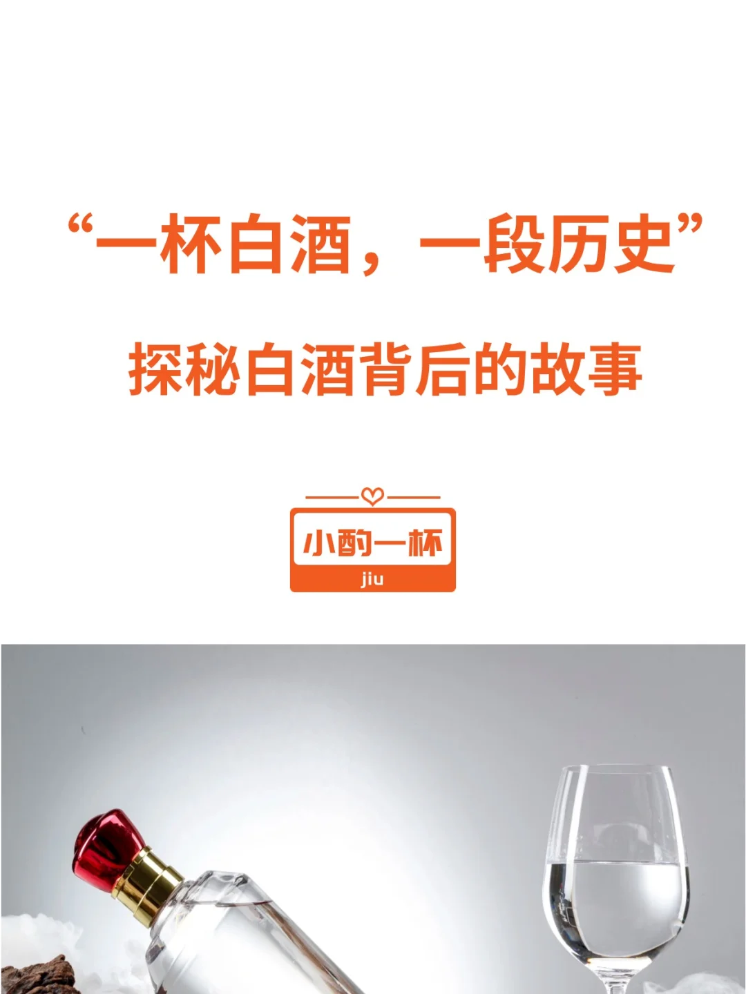 好传说形成好故事，好故事形成好白酒