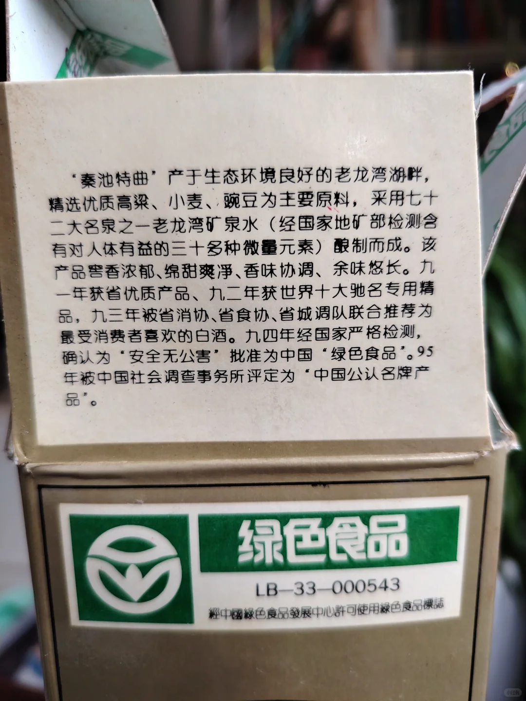 1997年秦池特曲38度,窖藏28年!