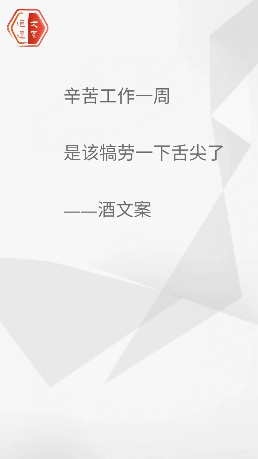 看完这酒文案 我想连干三杯/你呢？