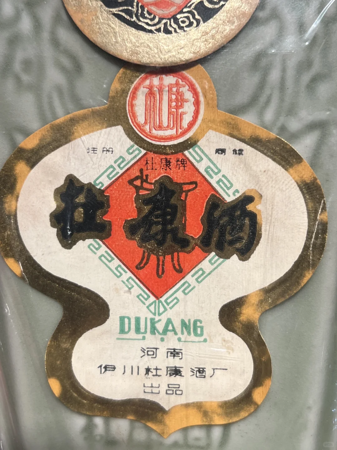 汝瓷杜康酒 伊川杜康