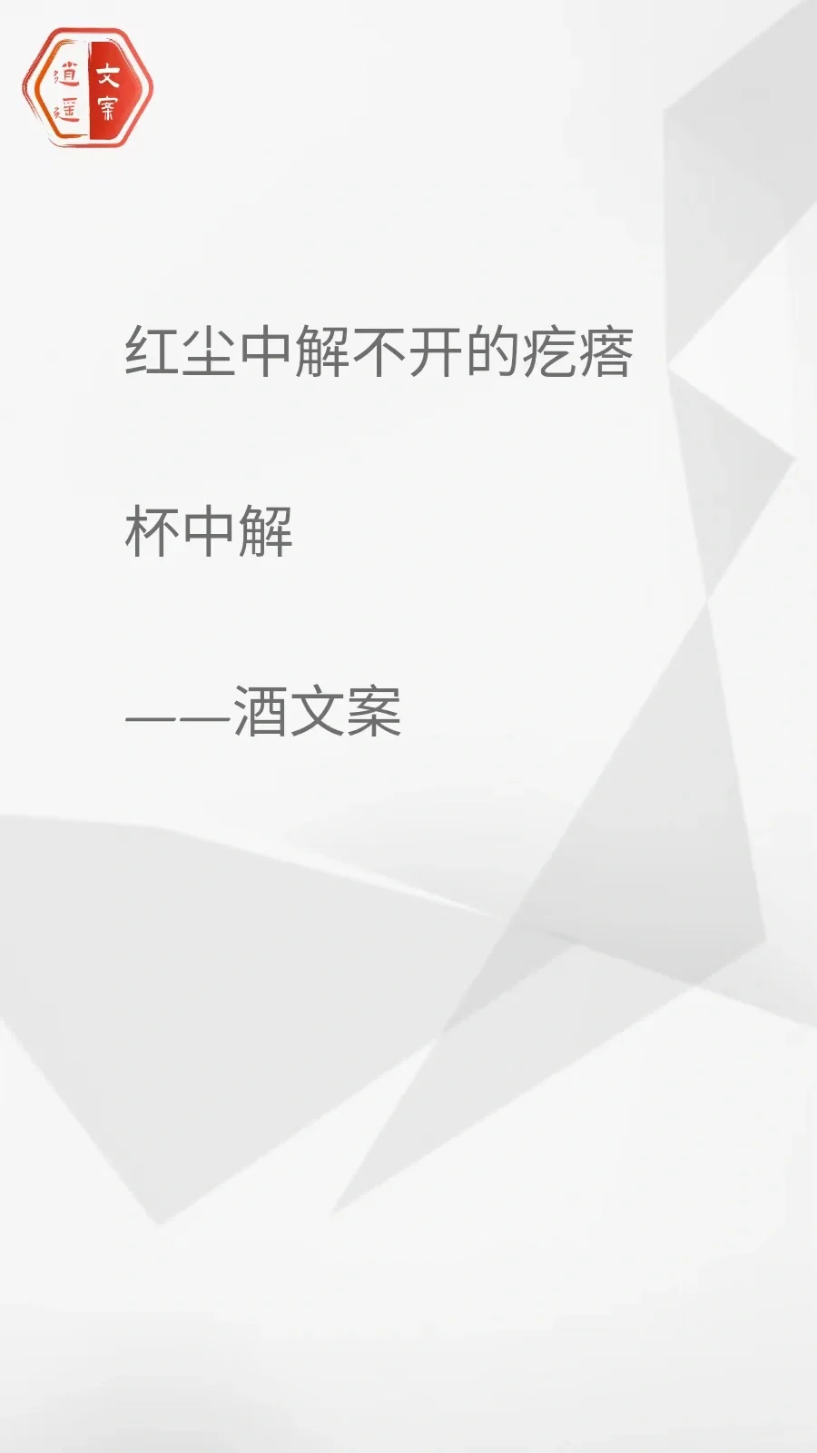 看完这酒文案 我想连干三杯/你呢？