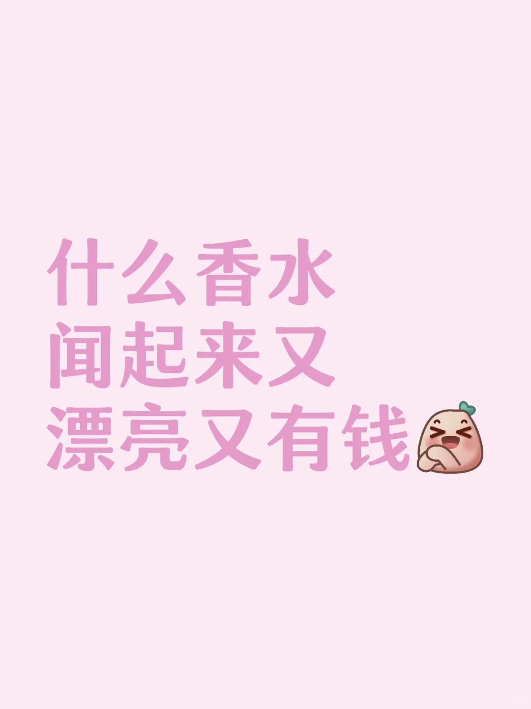 找一种香水