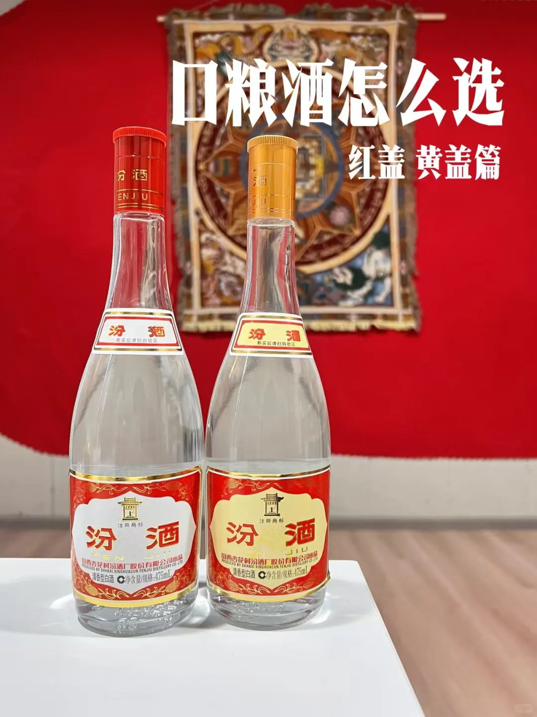 口粮酒怎么选?红盖黄盖汾酒帮你搞定?