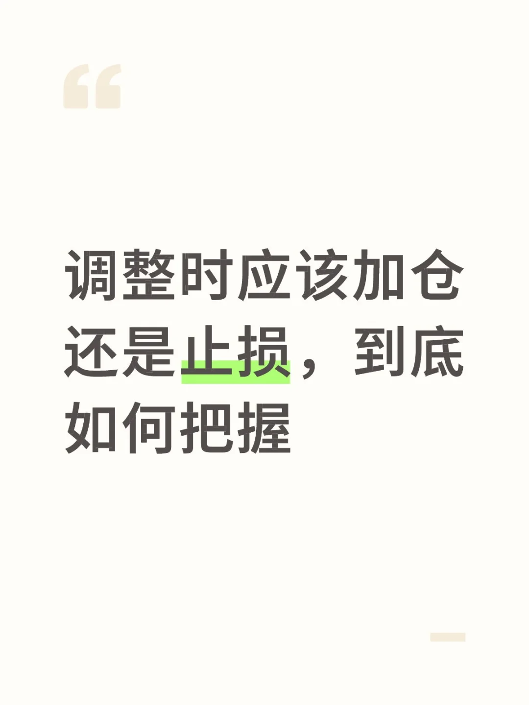调整时应该加仓还是止损