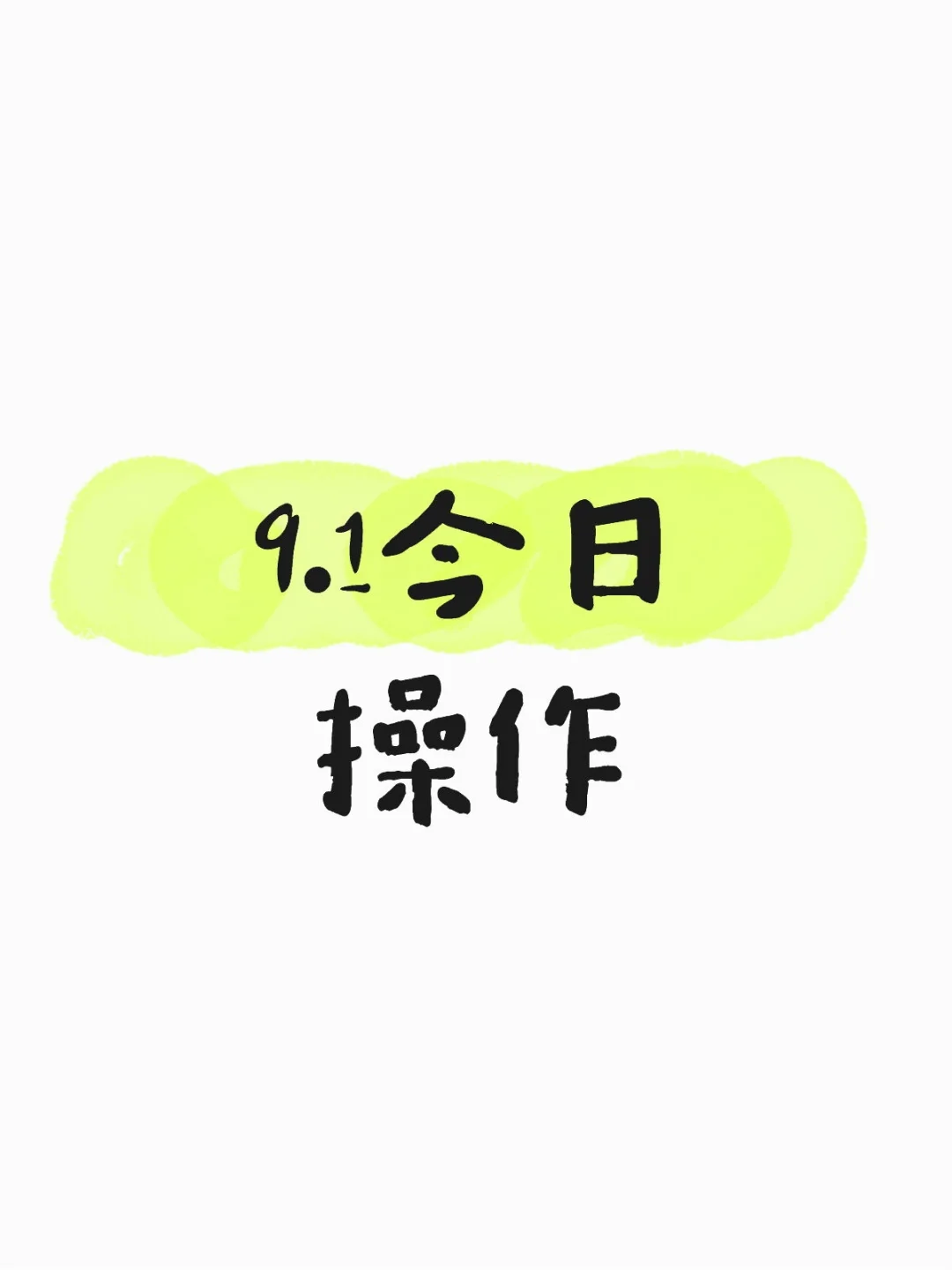 9.1今日操作