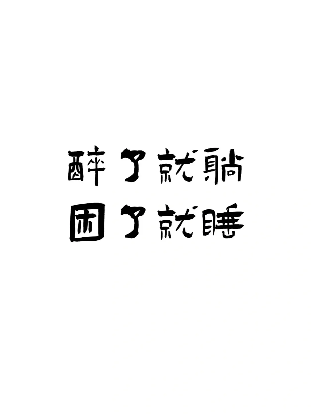 『喝酒文案ᥴꫝꫀꫀ???ᐝ文字壁纸』