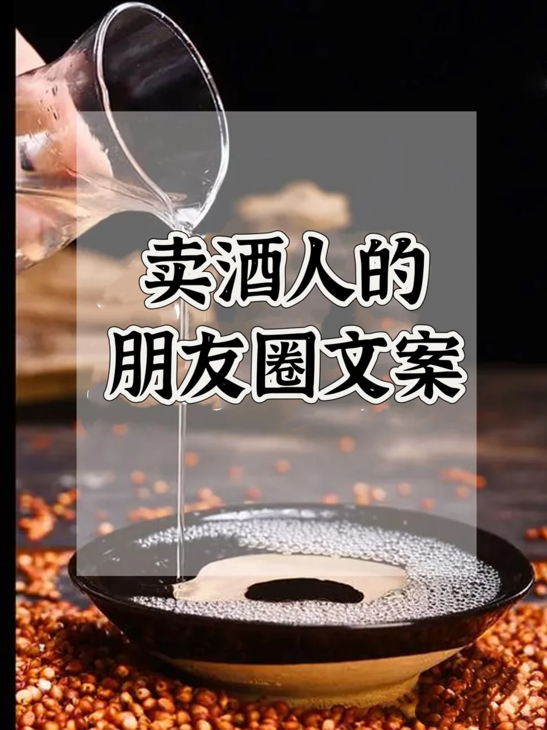 卖酒人的朋友圈文案