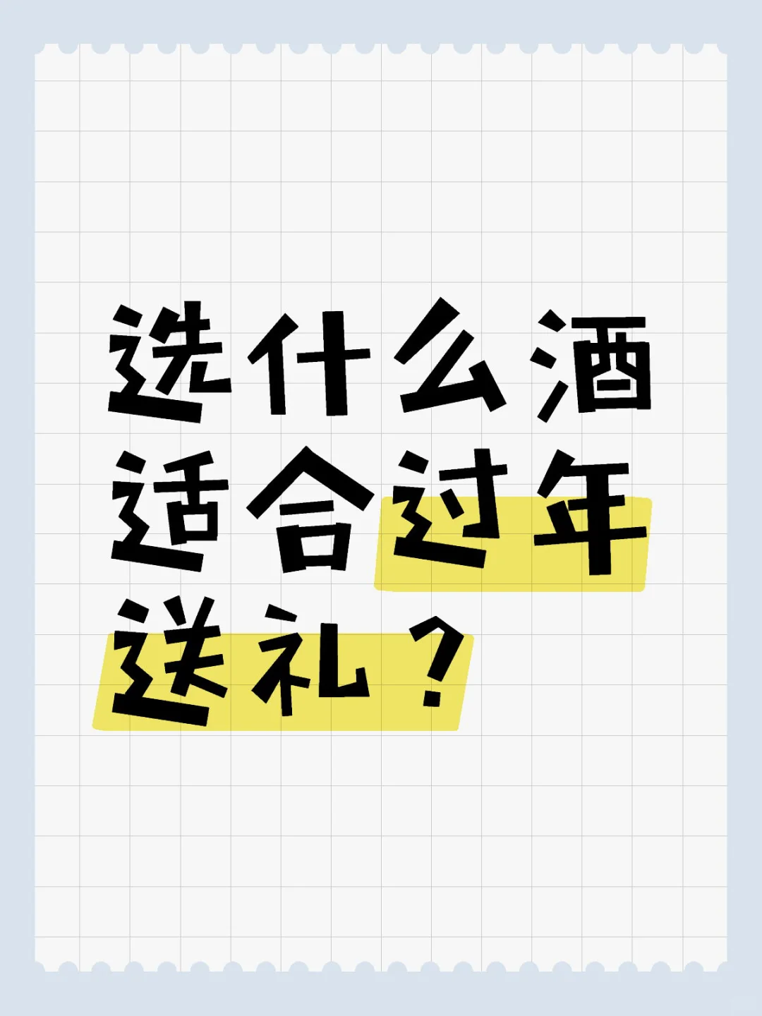 选什么酒适合过年送礼?【第一期】