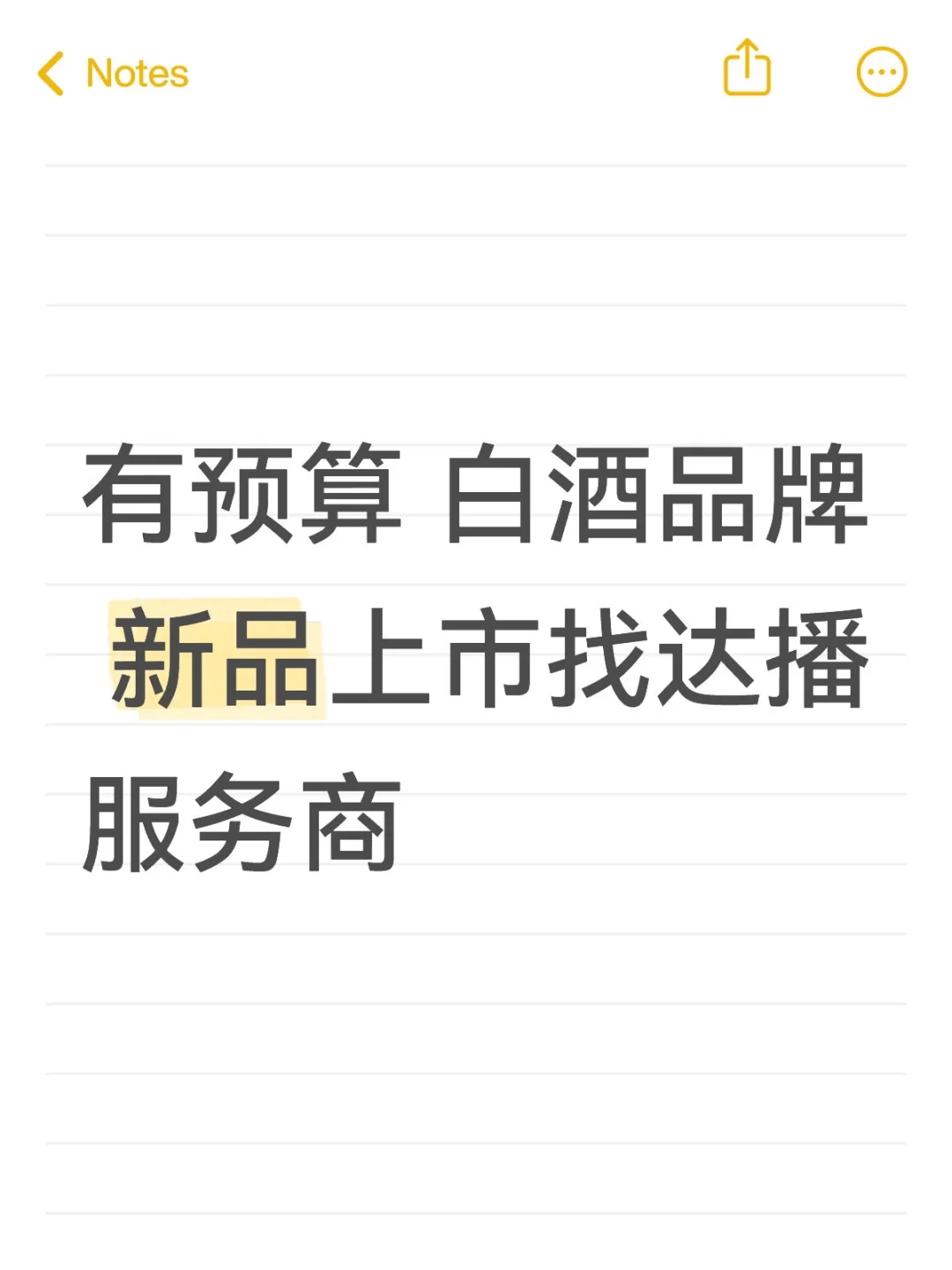 有预算 白酒品牌 新品上市找达播服务商