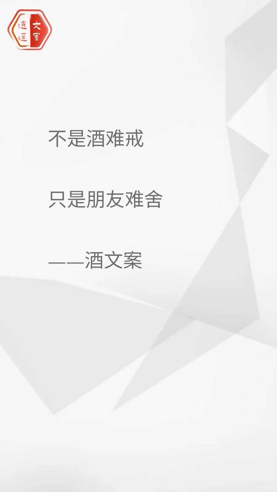看完这酒文案 我想连干三杯/你呢？