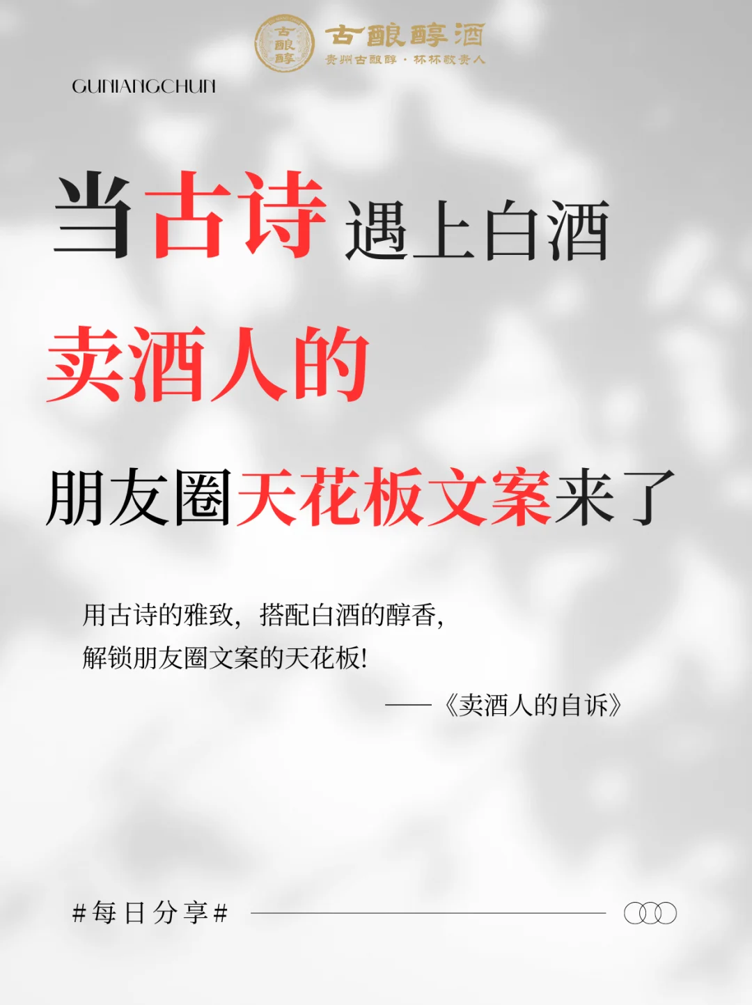 卖酒人的朋友圈天花板文案