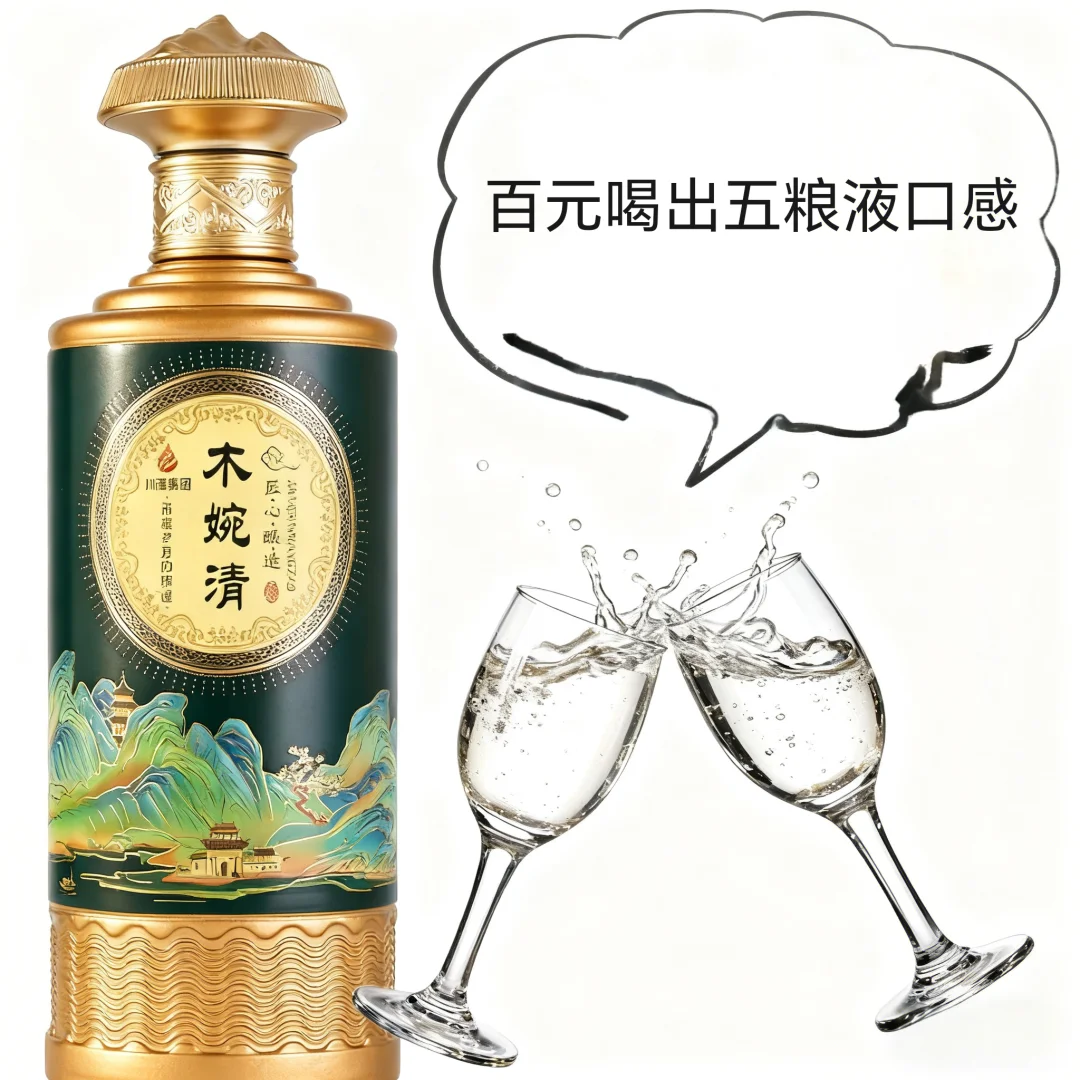 木婉清白酒——百元喝出五粮液口感!