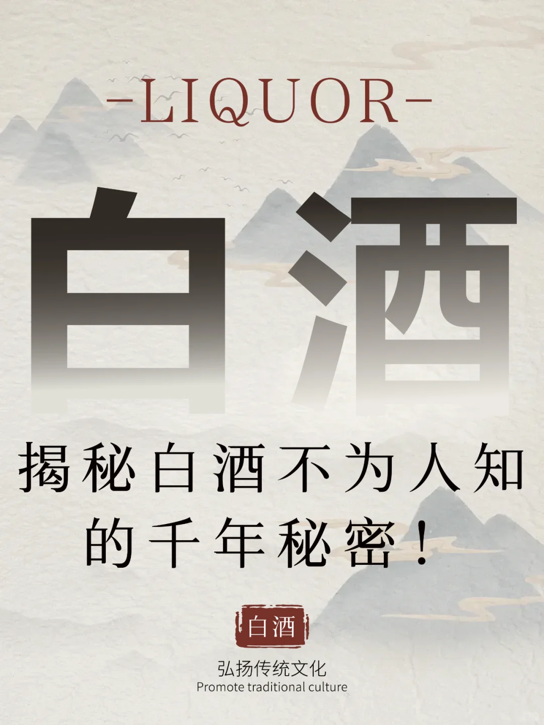 揭秘白酒不为人知的千年秘密！