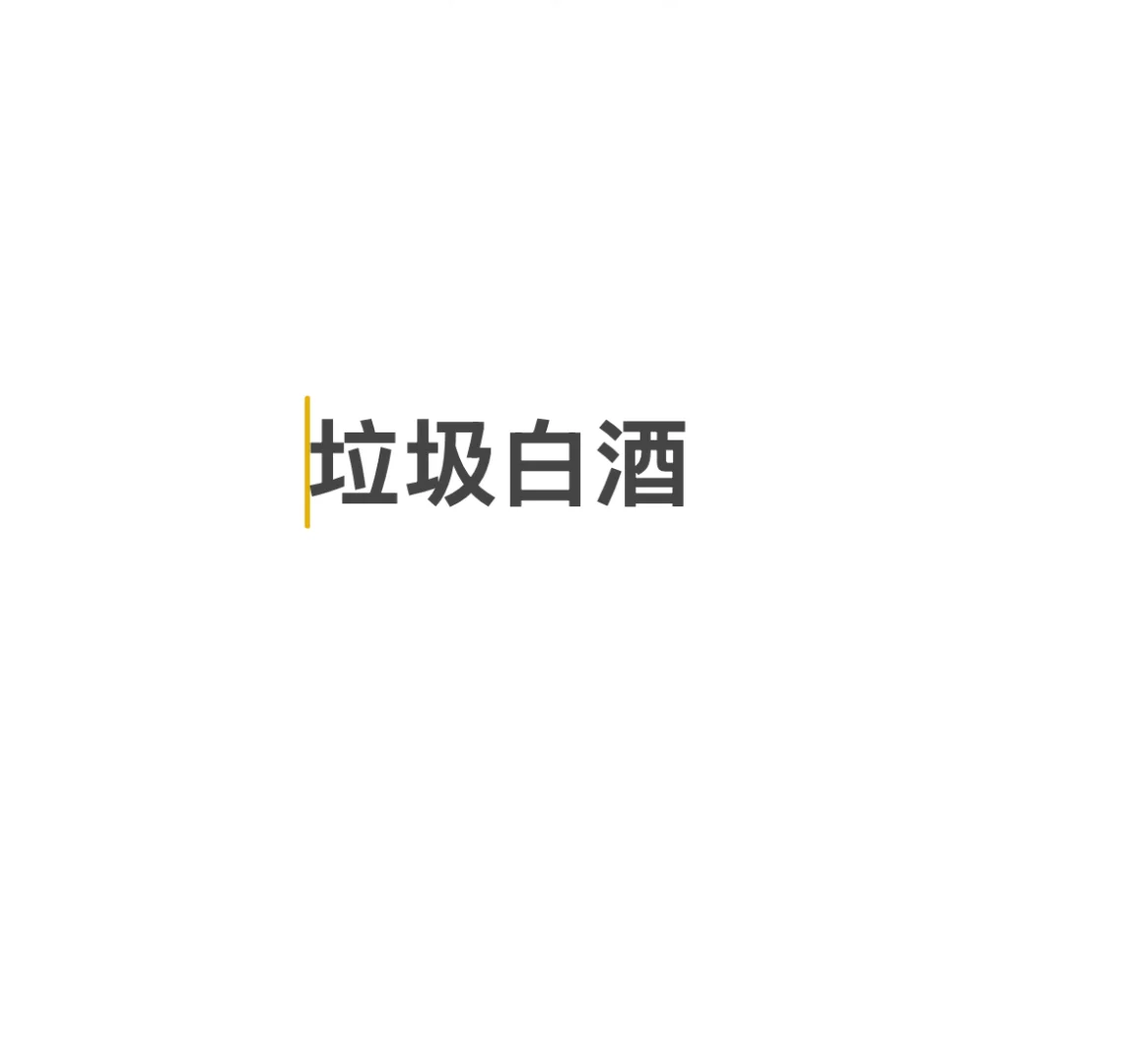 垃圾白酒 气死我了?
