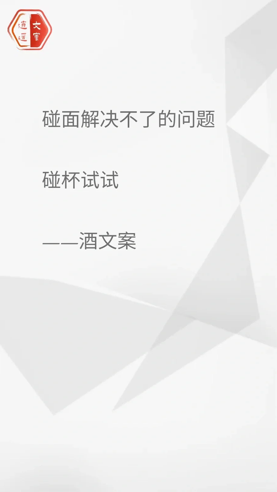 看完这酒文案 我想连干三杯/你呢？