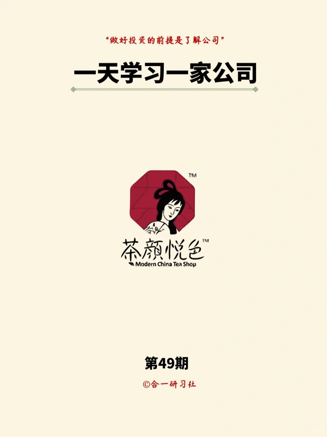 一天学习一家公司：茶颜悦色
