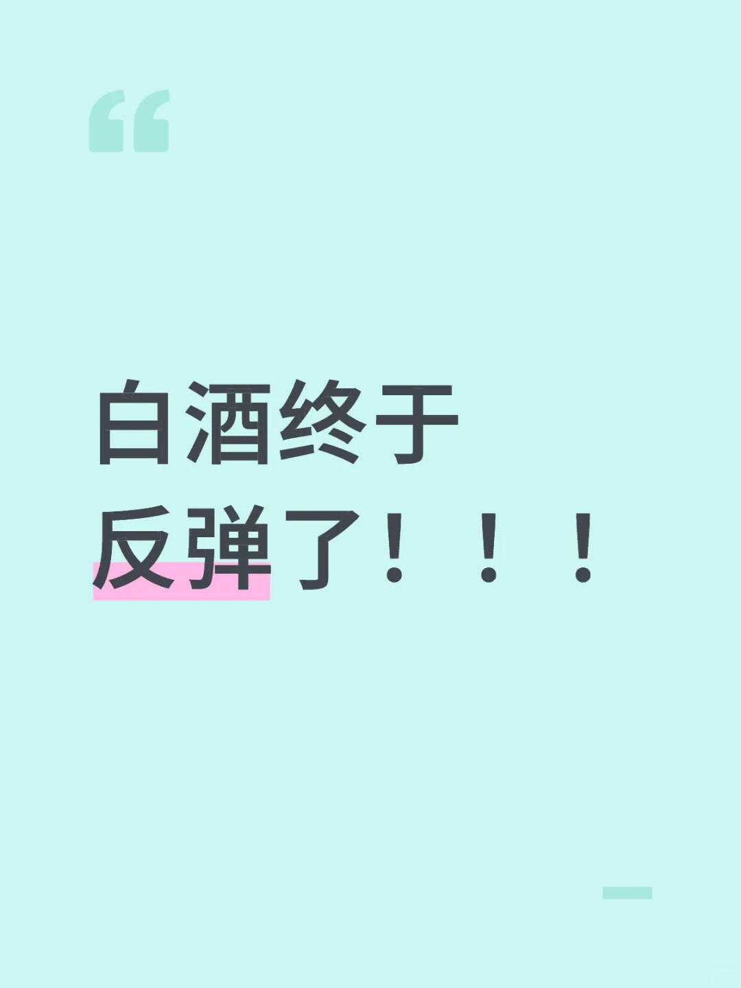 白酒终于反弹了！！！