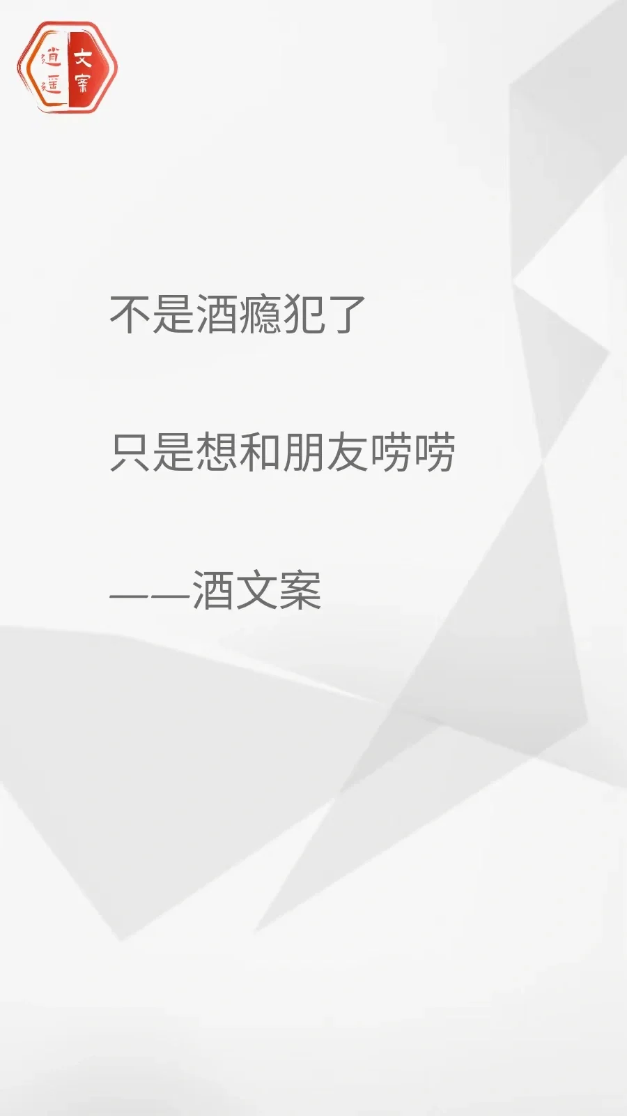 看完这酒文案 我想连干三杯/你呢？
