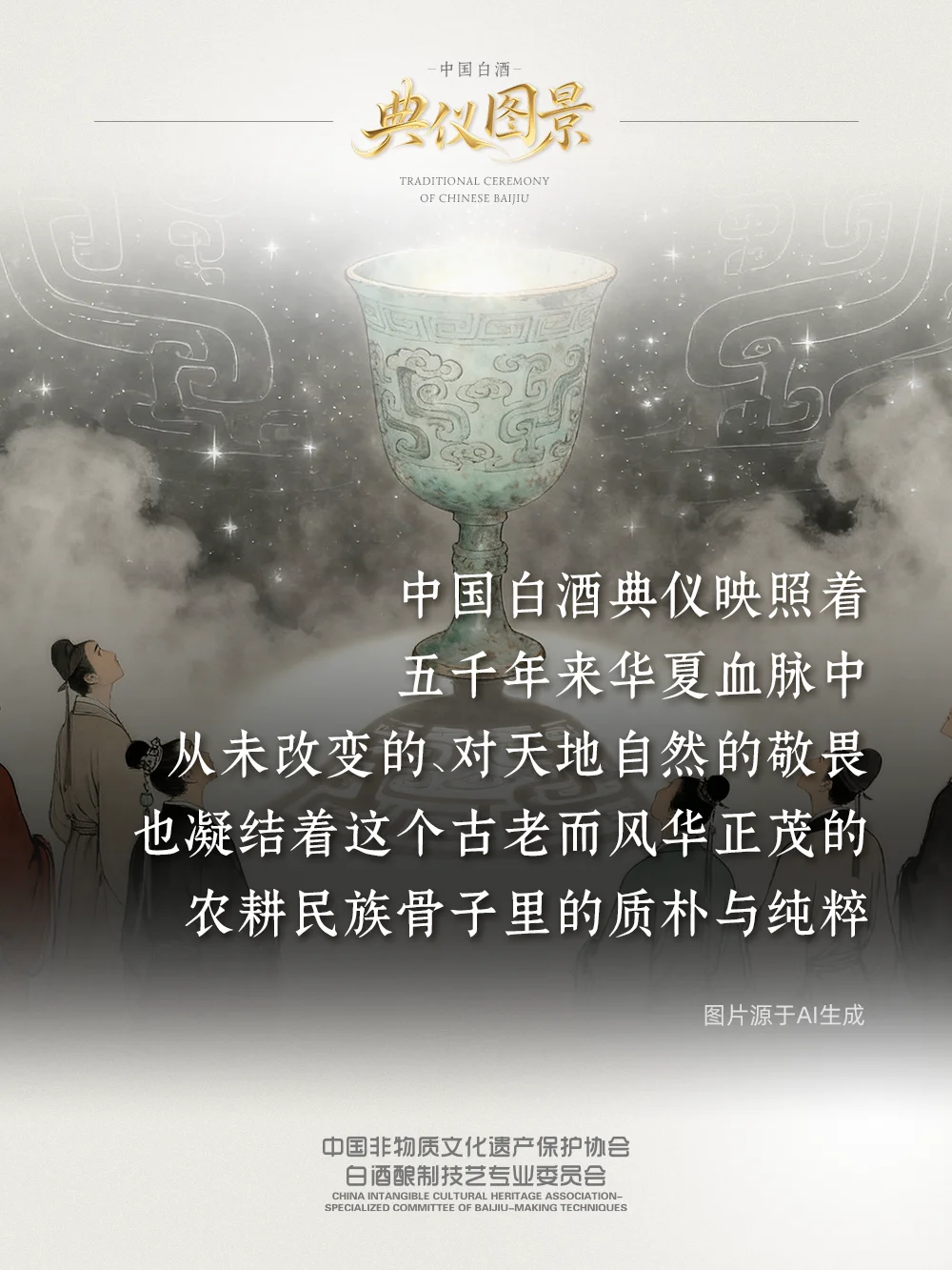 中国的文化之美始终绕不开白酒