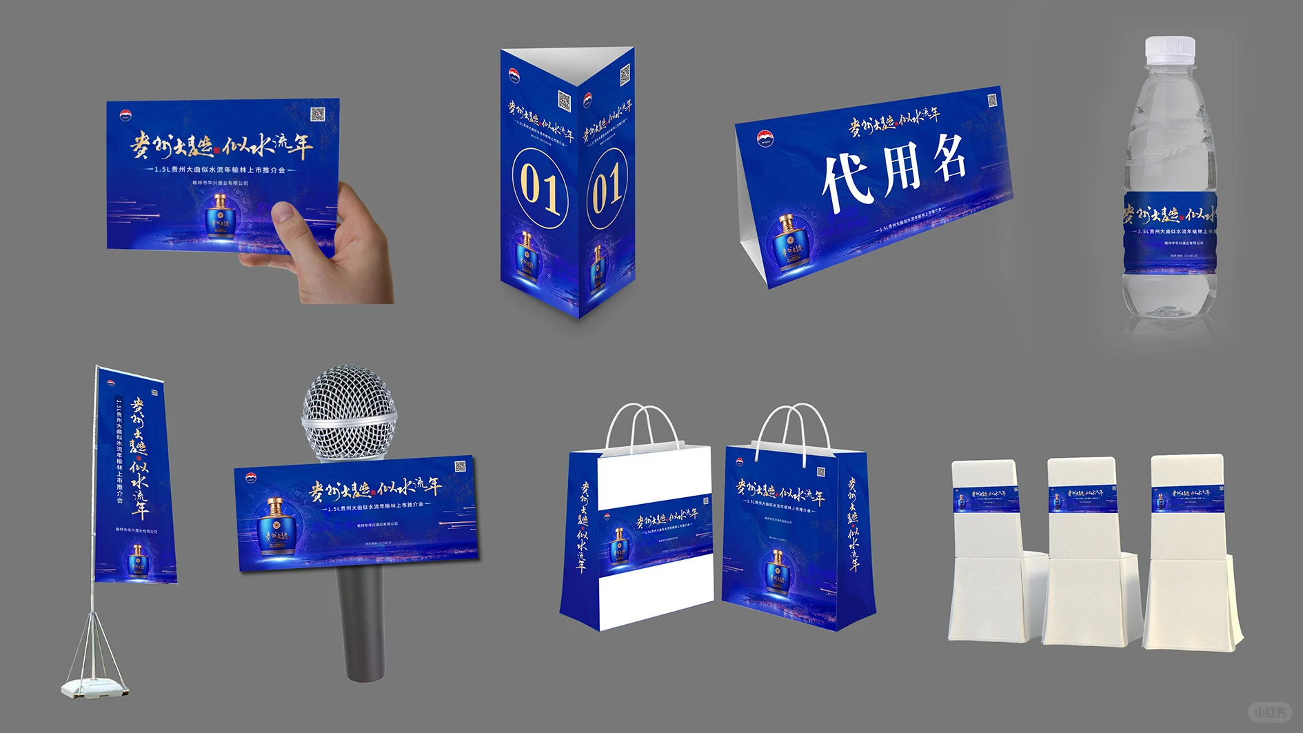 茅台—贵州大曲—似水流年推介会