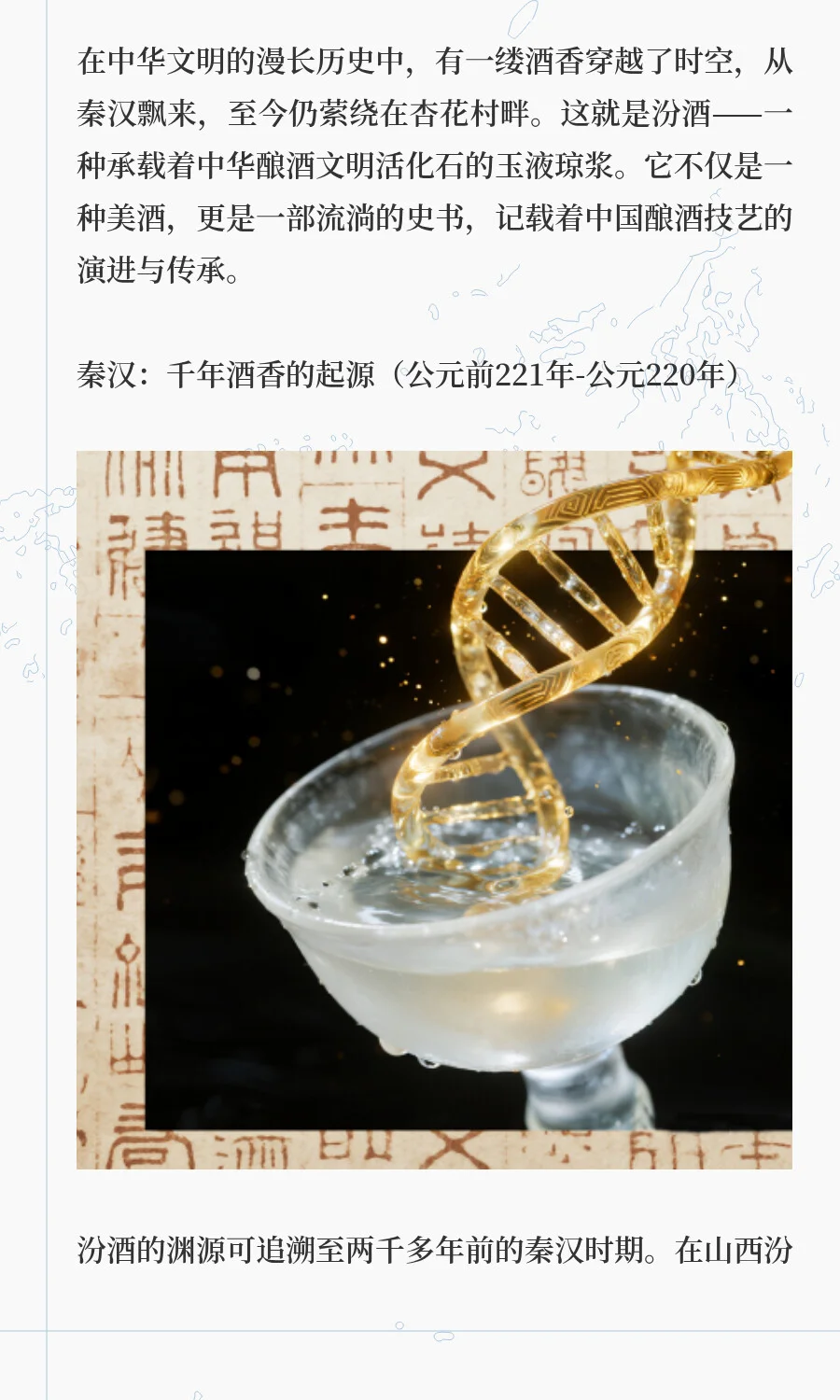 千年汾酒香：从秦汉至现代的舌尖史诗