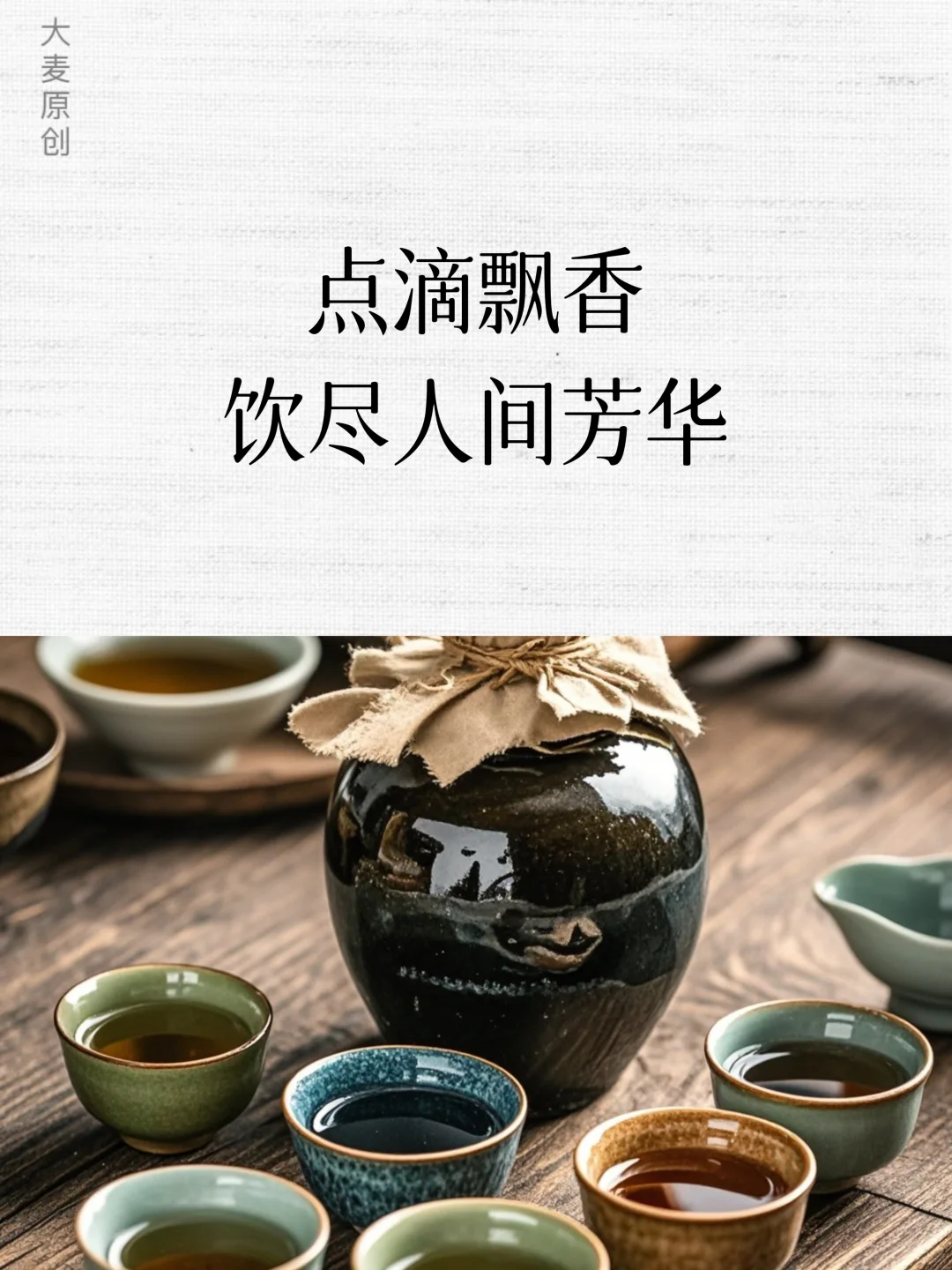 高品质白酒文案，贩卖情怀