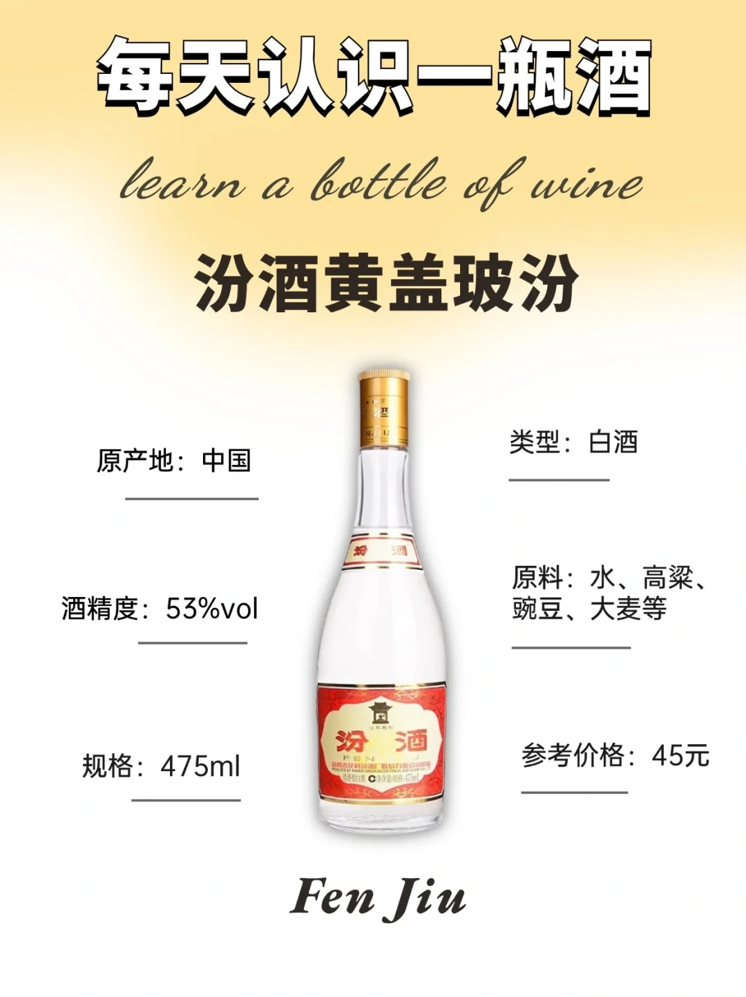 NO.217每天认识一瓶酒：汾酒黄盖玻汾