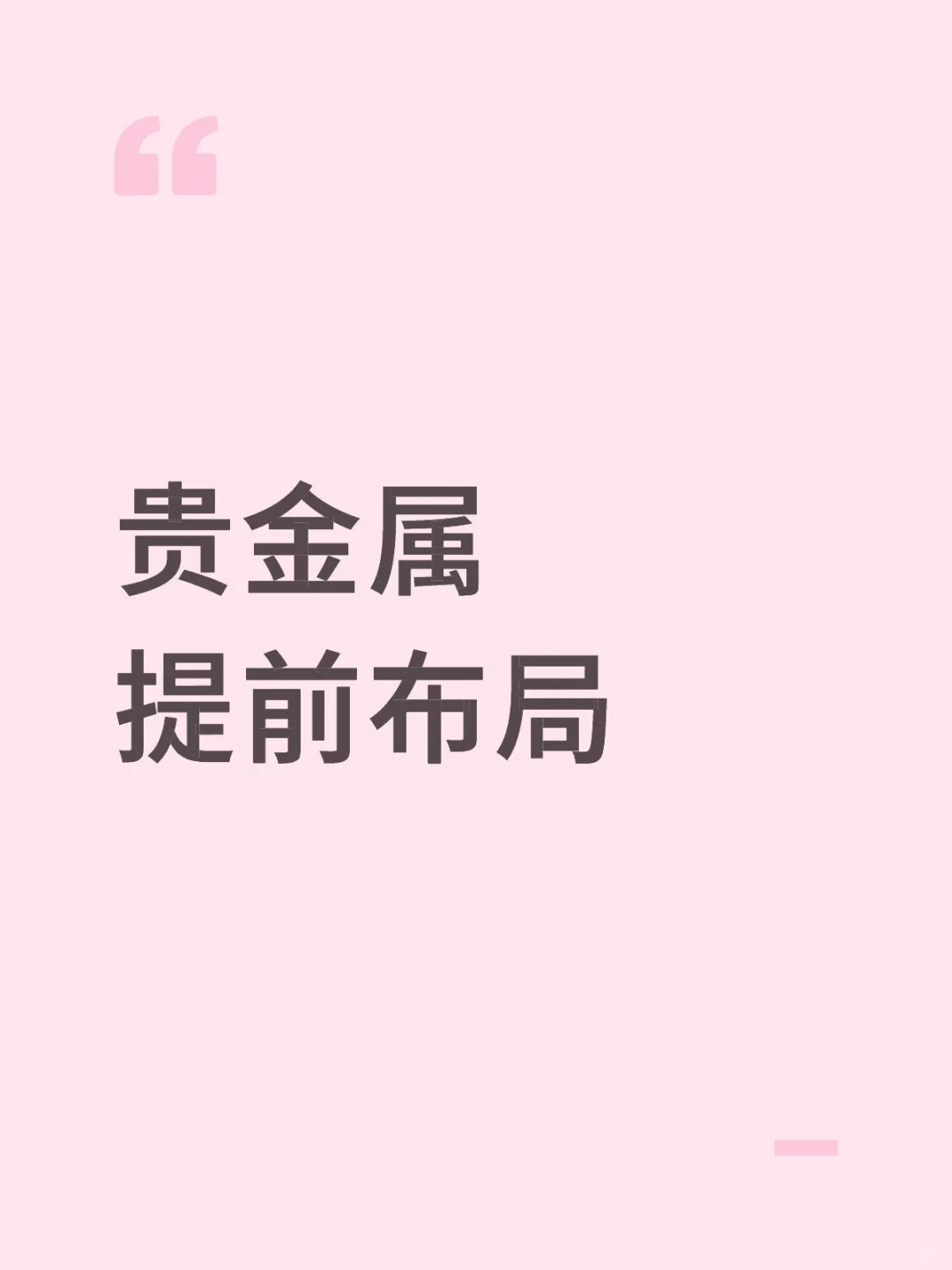 别只盯着稀土了 贵金属提前布局