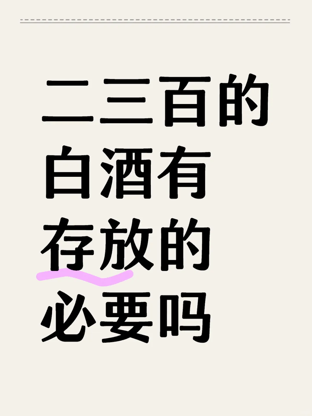 二三百的白酒有存放的必要吗