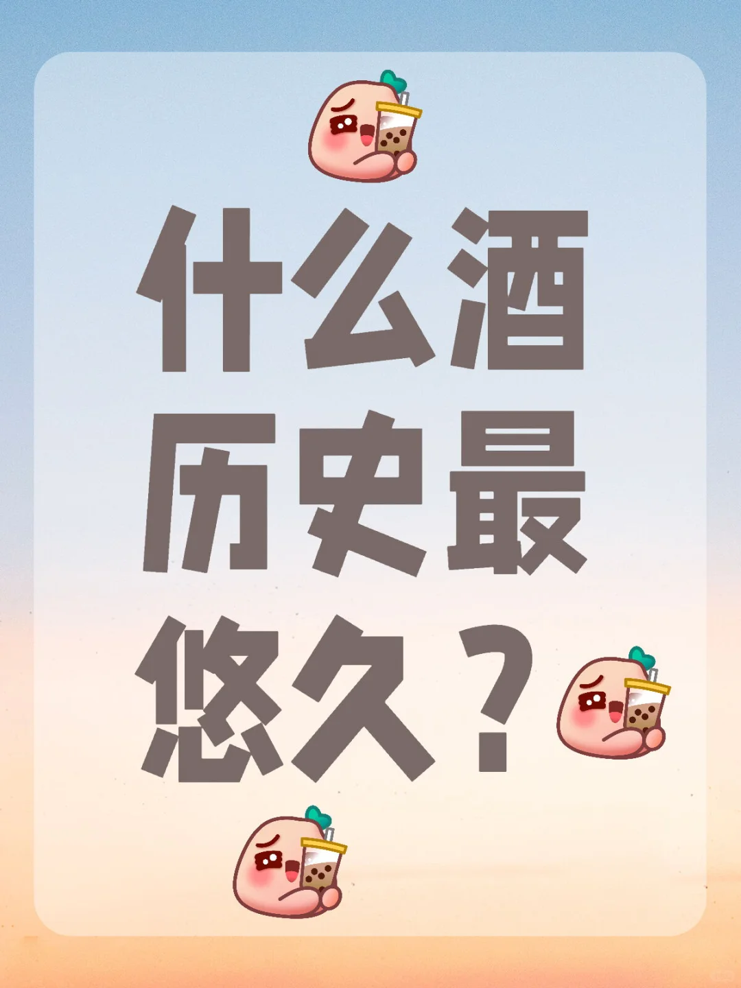 盘点酒的历史