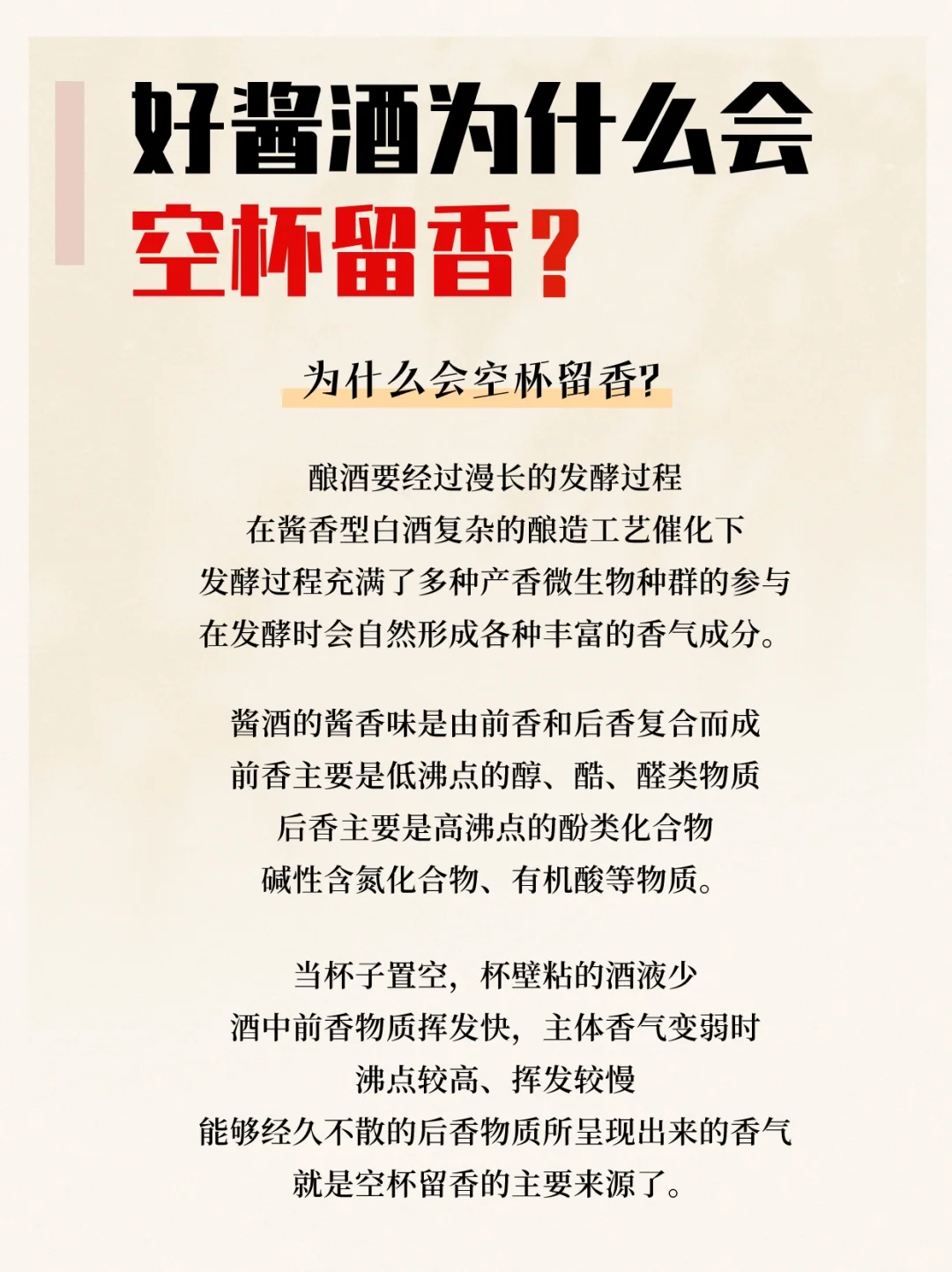 好的酱香白酒为什么会空杯留香？