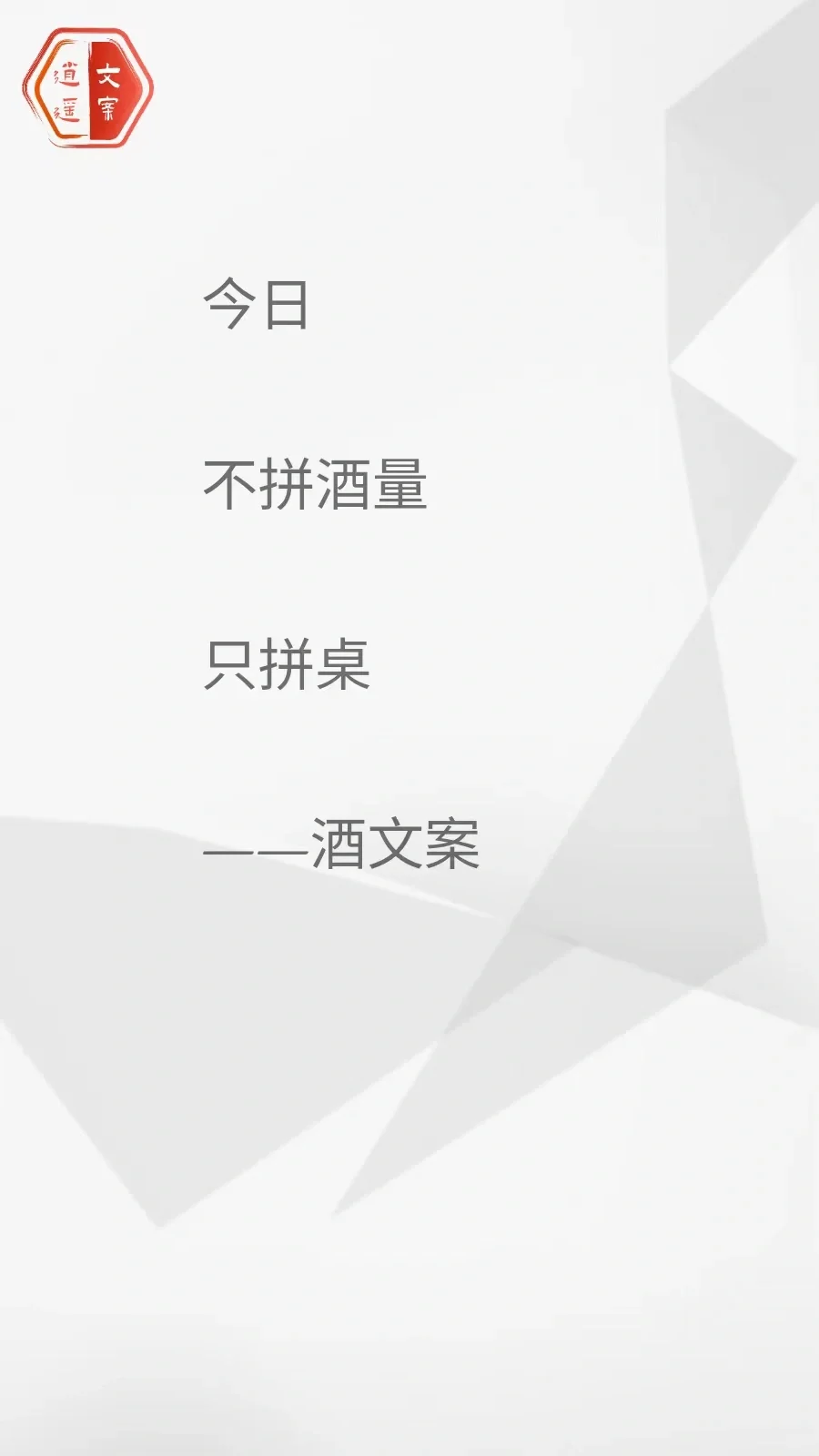 看完这酒文案 我想连干三杯/你呢？