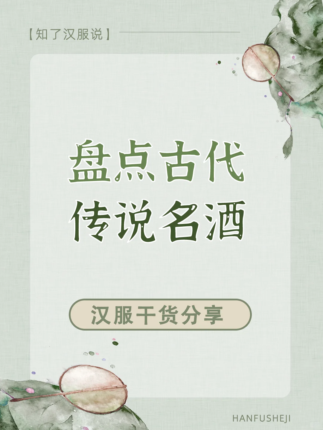 冷门古代名酒