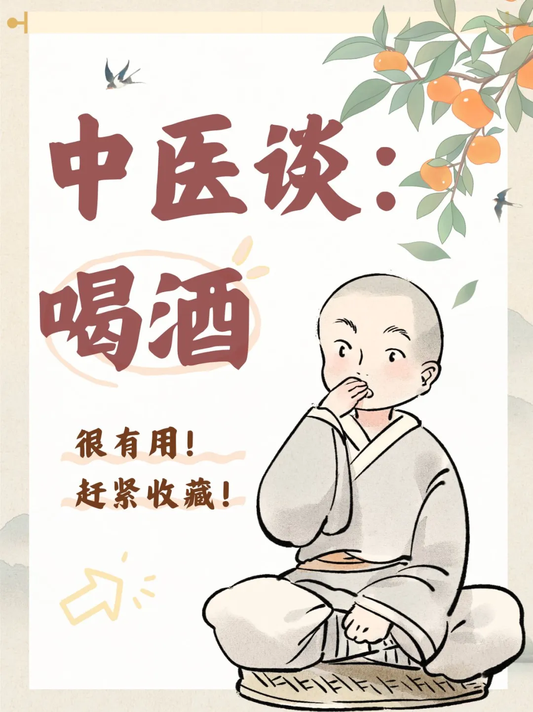 中医谈：喝酒?
